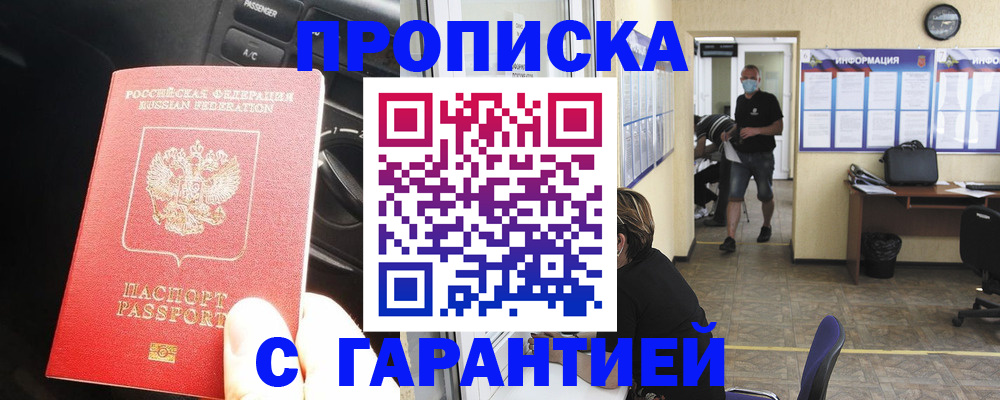 временная регистрация в Барнауле