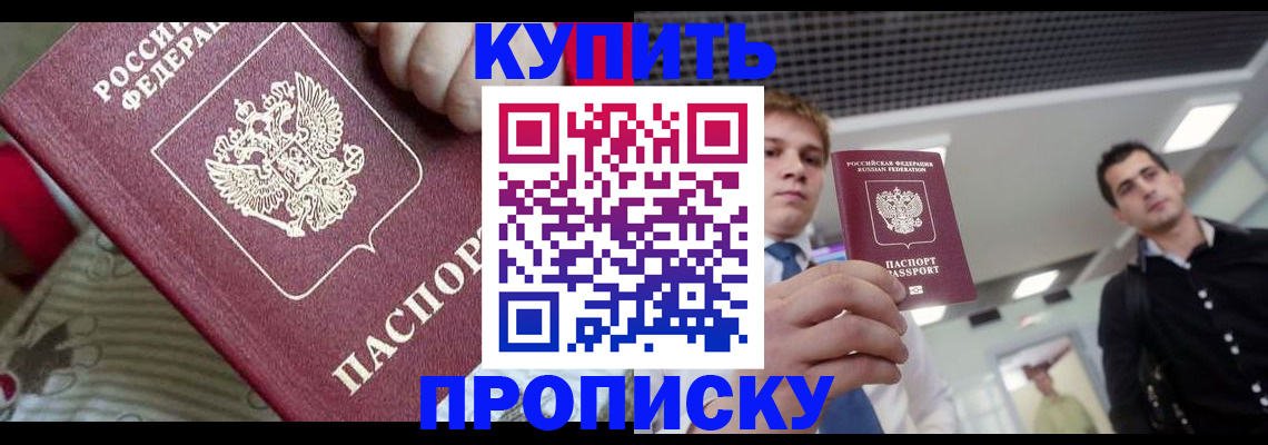 прописка гарантия в Барнауле