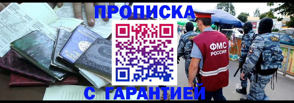 прописка регистрация в Барнауле