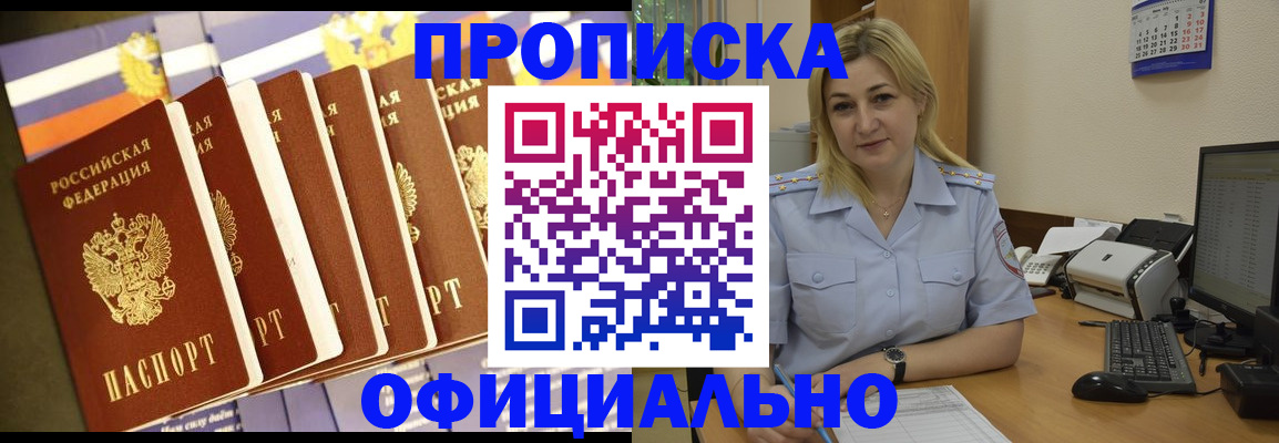 купить прописку в Барнауле